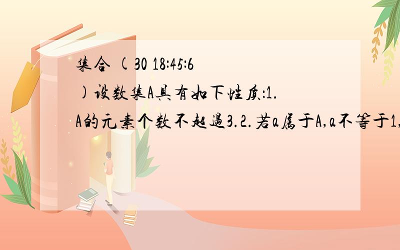 集合 (30 18:45:6)设数集A具有如下性质：1.A的元素个数不超过3.2.若a属于A,a不等于1,则a1/1-a属于A,已知2属于A,求集合A.