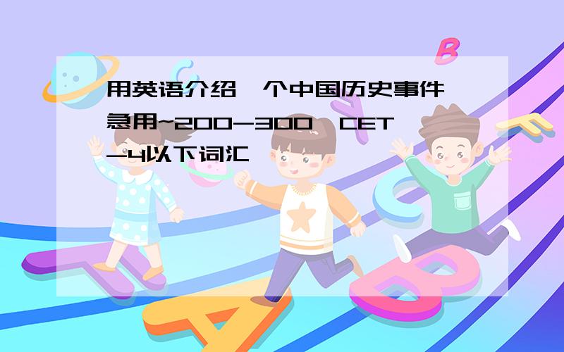 用英语介绍一个中国历史事件,急用~200-300,CET-4以下词汇