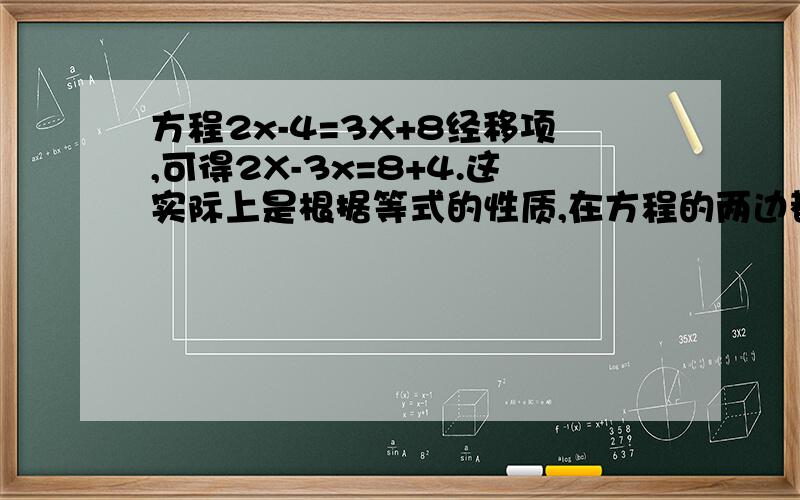 方程2x-4=3X+8经移项,可得2X-3x=8+4.这实际上是根据等式的性质,在方程的两边都加上（ ）A.-3X+4B.3X-4C.-3X-4D.3X+4