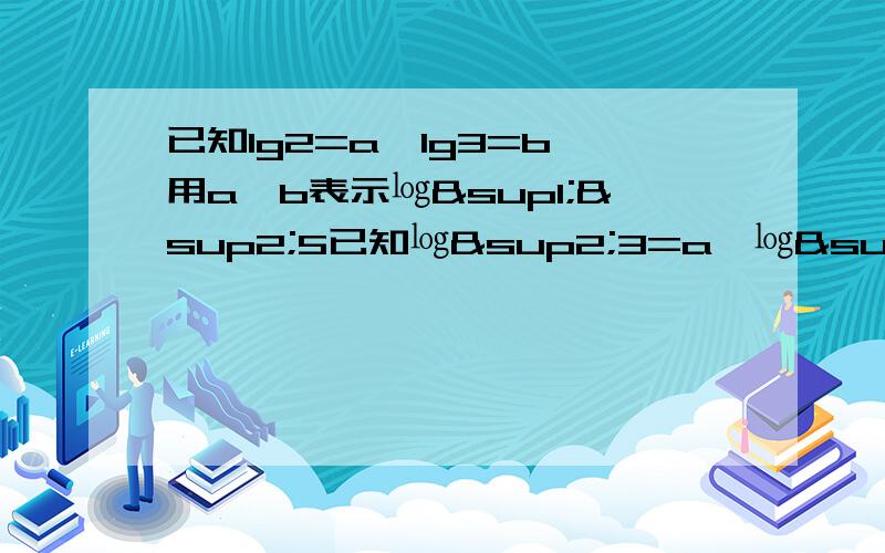 已知lg2=a,lg3=b,用a,b表示㏒¹²5已知㏒²3=a,㏒³7=b,用a,b表示㏒14 56