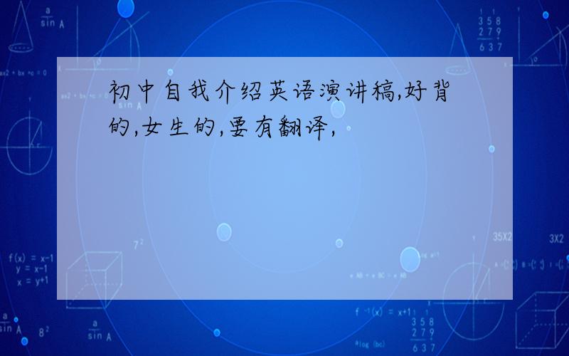 初中自我介绍英语演讲稿,好背的,女生的,要有翻译,