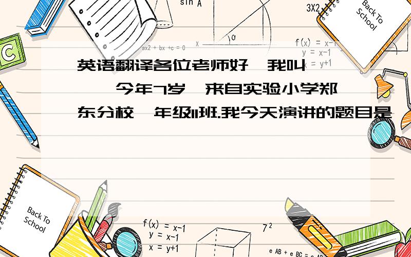 英语翻译各位老师好,我叫***,今年7岁,来自实验小学郑东分校一年级11班.我今天演讲的题目是《The zoo》.春天来了,动物园里的动物从冬眠中醒来,有老虎、大象、猴子、小鸟和大熊猫…….大熊