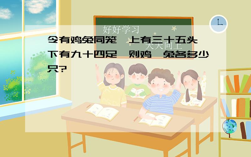 令有鸡兔同笼,上有三十五头,下有九十四足,则鸡,兔各多少只?