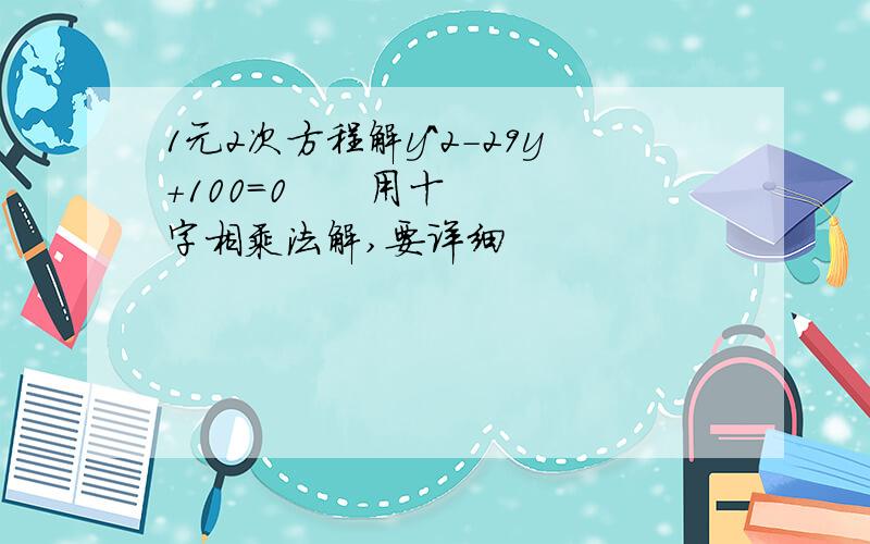 1元2次方程解y^2-29y+100=0      用十字相乘法解,要详细