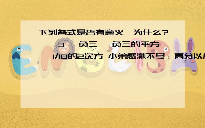 下列各式是否有意义,为什么?—√3 √负三 √负三的平方 √1/10的2次方 小弟感激不尽,高分以后补上.