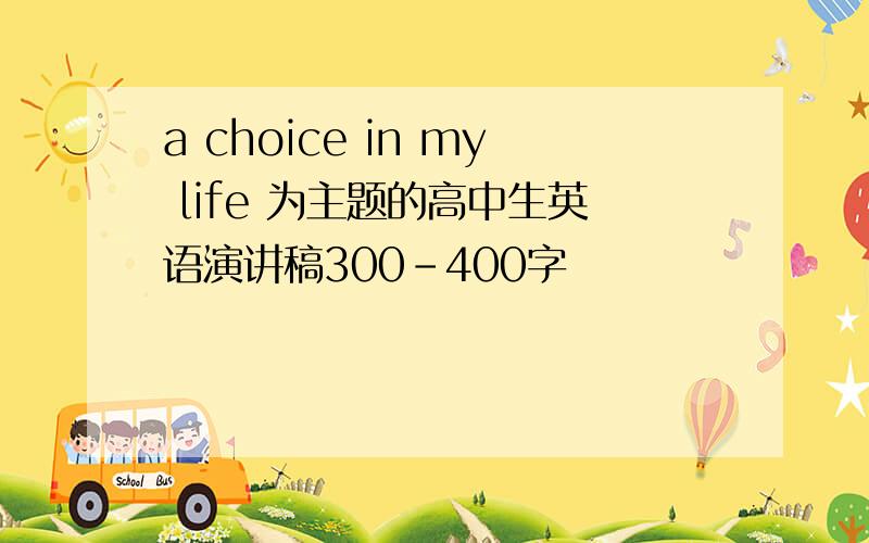 a choice in my life 为主题的高中生英语演讲稿300-400字