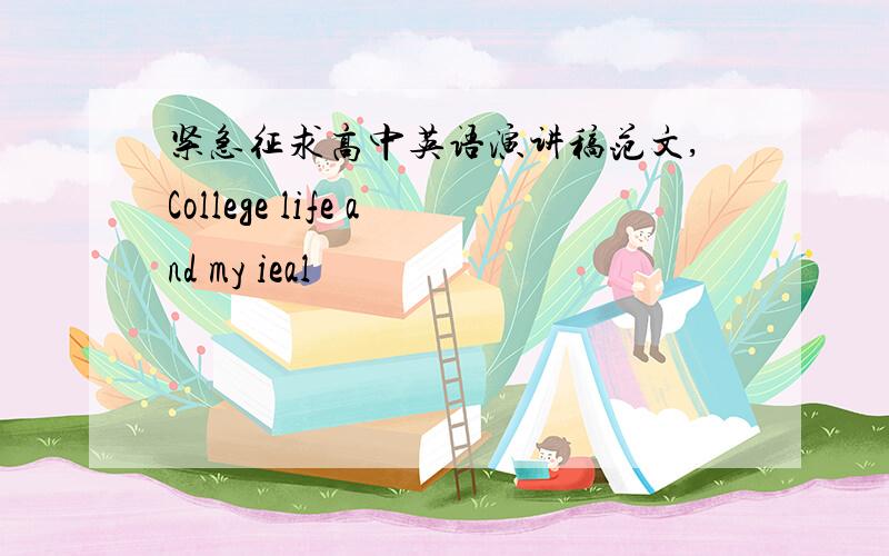 紧急征求高中英语演讲稿范文,College life and my ieal