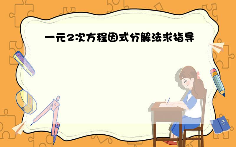 一元2次方程因式分解法求指导