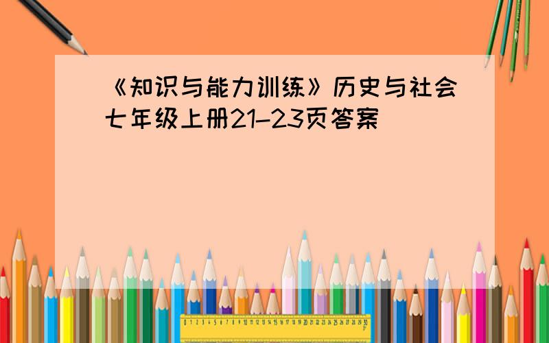 《知识与能力训练》历史与社会七年级上册21-23页答案