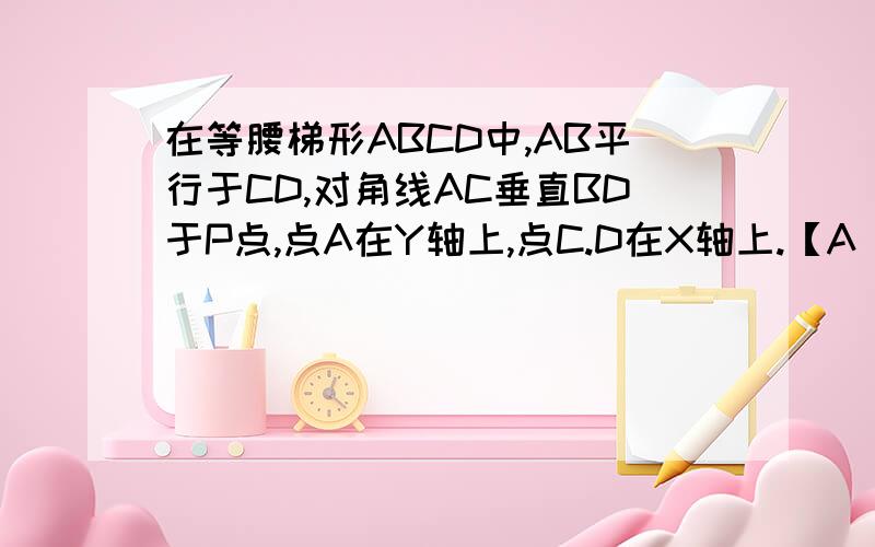 在等腰梯形ABCD中,AB平行于CD,对角线AC垂直BD于P点,点A在Y轴上,点C.D在X轴上.【A（0,8）,B（11,8）,C(17,0),D(-6,0)】AC与BD相交于点P,在PD上有一点Q,连接CQ,过点P作PE垂直CQ交CQ于点S,交DC于点E,在DC上取EF=D