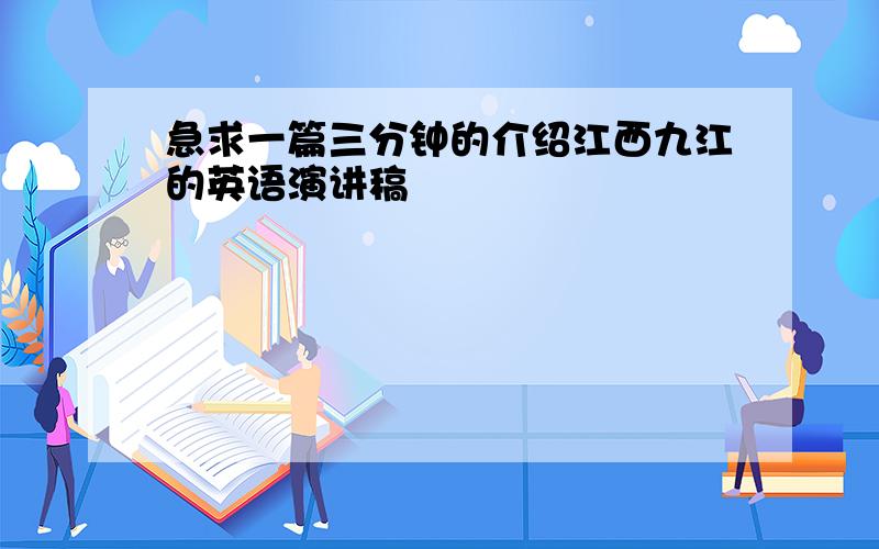 急求一篇三分钟的介绍江西九江的英语演讲稿