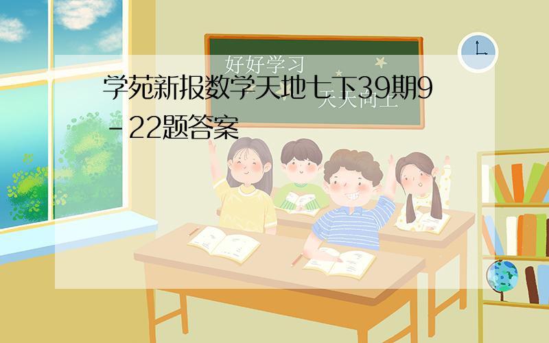 学苑新报数学天地七下39期9-22题答案