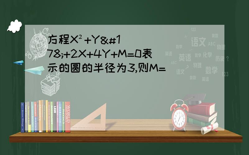 方程X²+Y²+2X+4Y+M=0表示的圆的半径为3,则M=