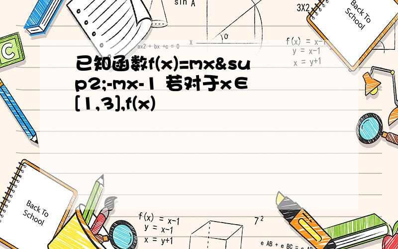 已知函数f(x)=mx²-mx-1 若对于x∈[1,3],f(x)