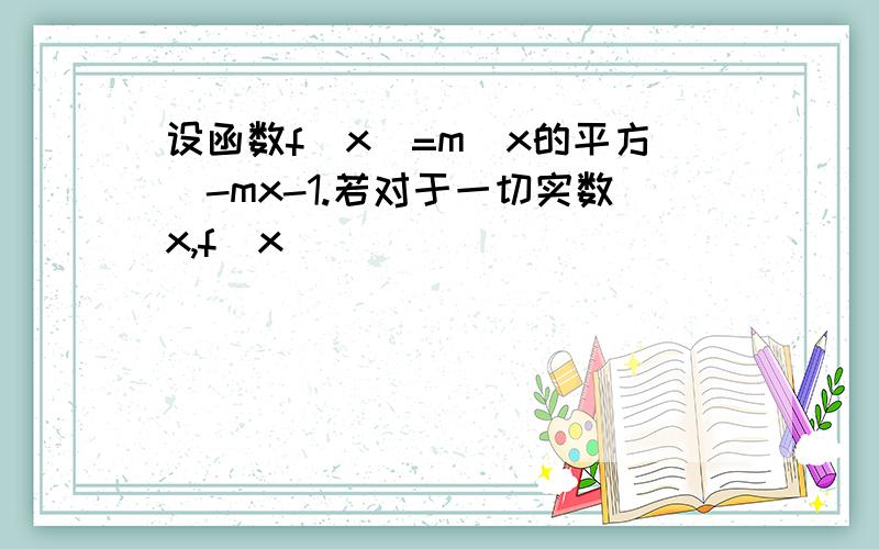 设函数f(x)=m(x的平方)-mx-1.若对于一切实数x,f(x)