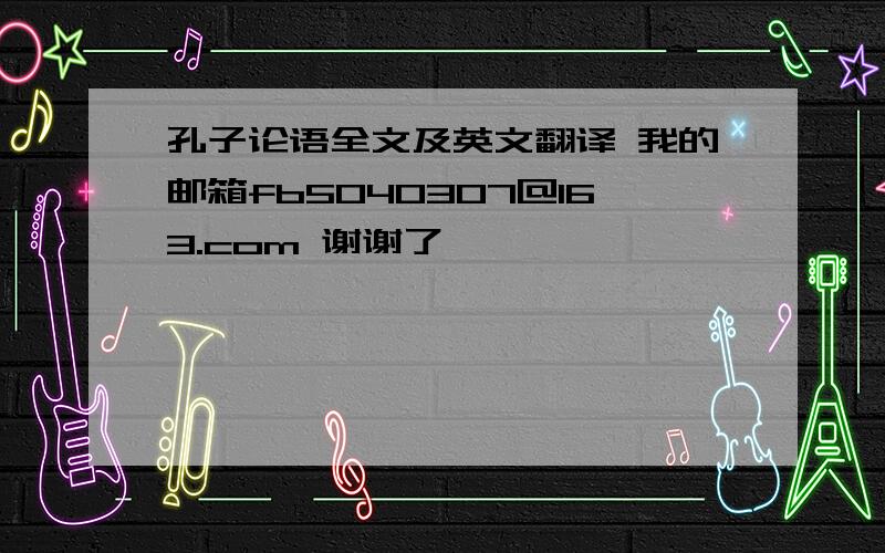 孔子论语全文及英文翻译 我的邮箱fb5040307@163.com 谢谢了