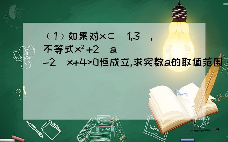 ﹙1﹚如果对x∈[1,3],不等式x²+2(a-2)x+4>0恒成立,求实数a的取值范围﹙2﹚如果不等式x²－2(a-2)x+4>0在x∈[1,3]上有解,求实数a的取值范围﹙3﹚如果对x∈R,不等式x^4＋ax²＋1≥0恒成立,求实