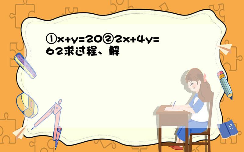 ①x+y=20②2x+4y=62求过程、解