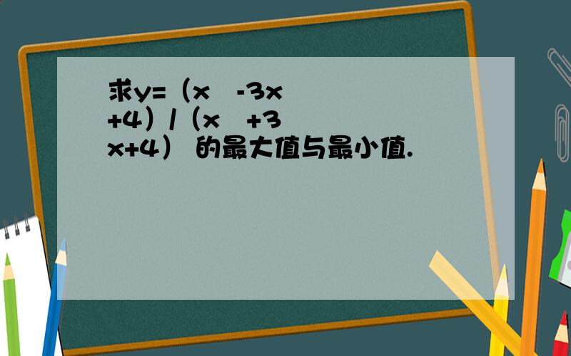 求y=（x²-3x+4）/（x²+3x+4） 的最大值与最小值.