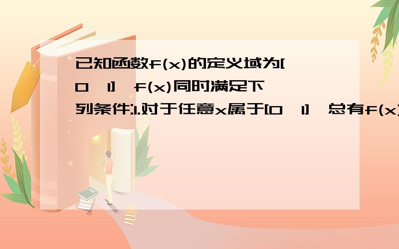 已知函数f(x)的定义域为[0,1],f(x)同时满足下列条件:1.对于任意x属于[0,1],总有f(x)>=02.f(1)=13.若x1>=0,x2>=0,x1+x2=f(x1)+f(x2).求:1.求f(0)的值;2.判断函数f(x)的单调性并求函数f(x)的最大值.第一问我会写,写