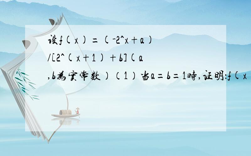 设f(x)=(-2^x+a)/[2^(x+1)+b](a,b为实常数）（1）当a=b=1时,证明：f(x)不是奇函数.（2）设f(x)是奇函数,求a与b的值.（3）当f(x)是奇函数时,证明对任何实数x、c都有f(x)