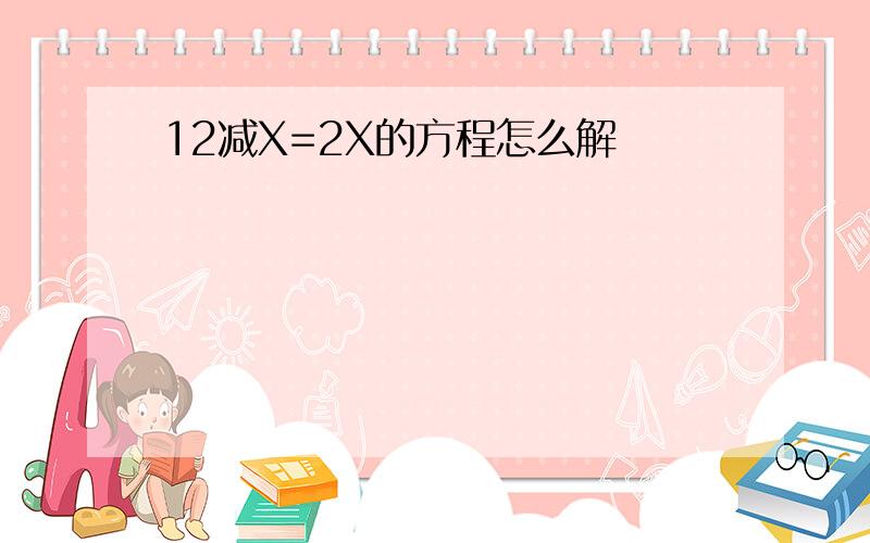 12减X=2X的方程怎么解