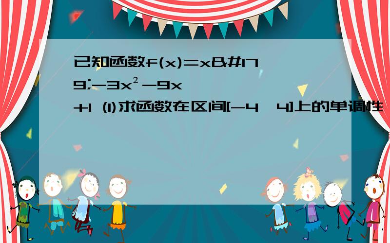 已知函数f(x)=x³-3x²-9x+1 (1)求函数在区间[-4,4]上的单调性 （2）求函数在已知函数f(x)=x³-3x²-9x+1(1)求函数在区间[-4,4]上的单调性（2）求函数在区间[-4.4]上的极大值和极小值与最大