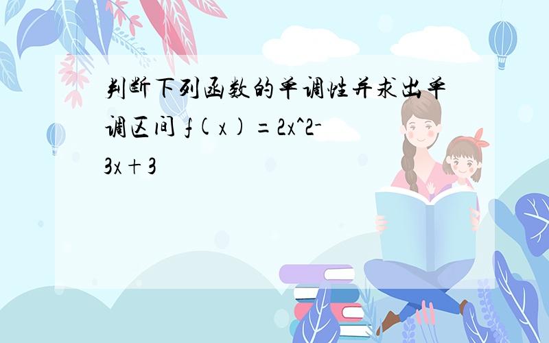 判断下列函数的单调性并求出单调区间 f(x)=2x^2-3x+3