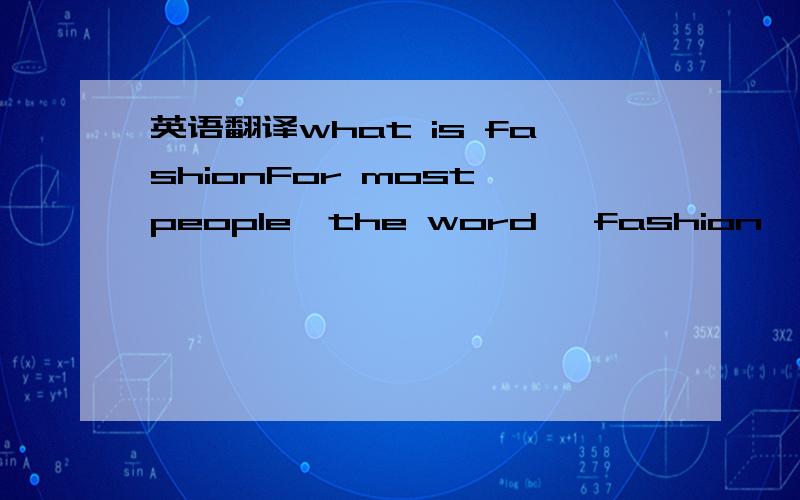 英语翻译what is fashionFor most people,the word 