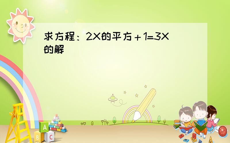 求方程：2X的平方＋1=3X的解