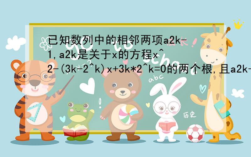 已知数列中的相邻两项a2k-1,a2k是关于x的方程x^2-(3k-2^k)x+3k*2^k=0的两个根,且a2k-1≤a2k求a1,a3,a5