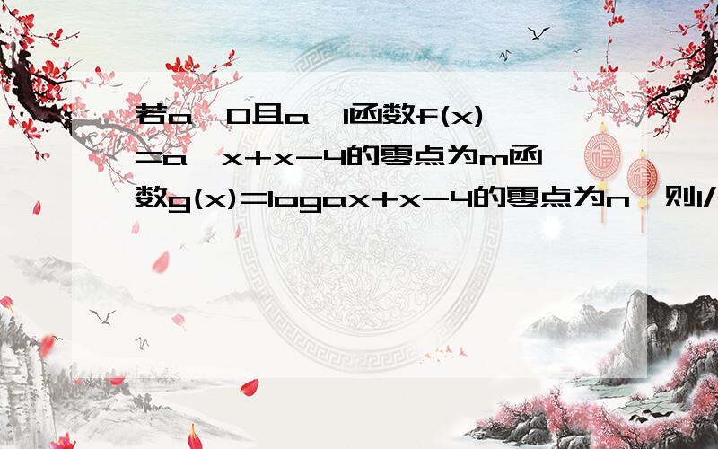 若a＞0且a≠1函数f(x)=a^x+x-4的零点为m函数g(x)=logax+x-4的零点为n,则1/m+2/n的最小值为多少