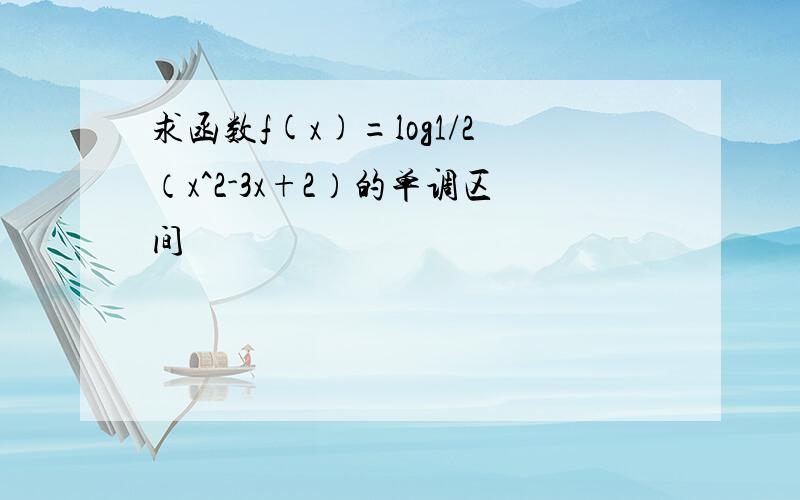 求函数f(x)=log1/2（x^2-3x+2）的单调区间