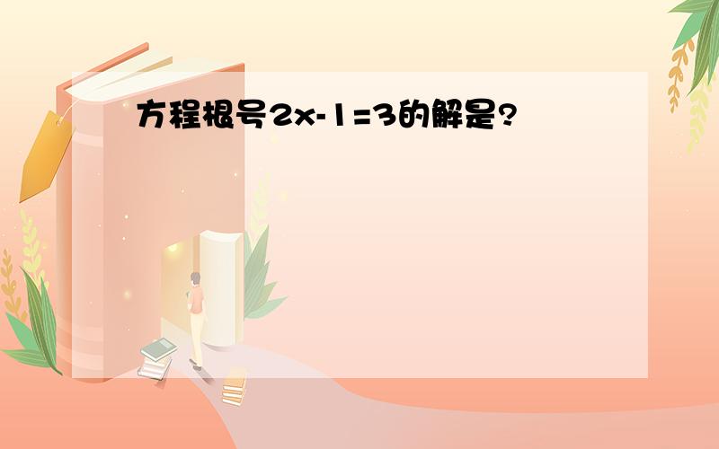 方程根号2x-1=3的解是?