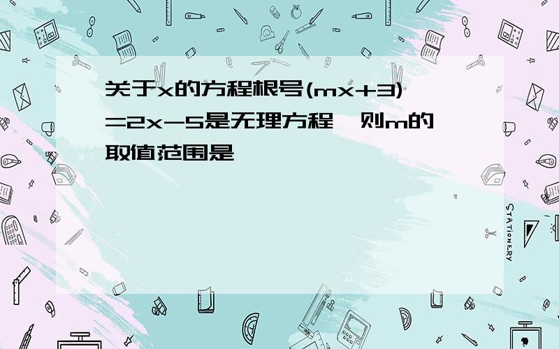 关于x的方程根号(mx+3)=2x-5是无理方程,则m的取值范围是