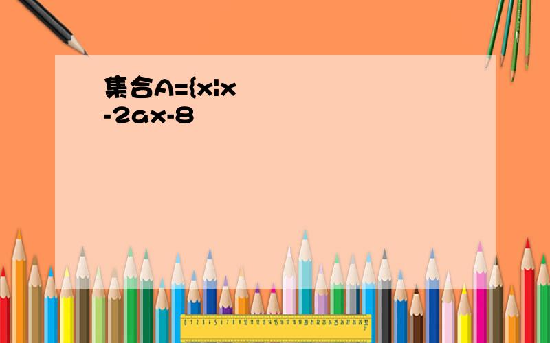 集合A={x|x²-2ax-8