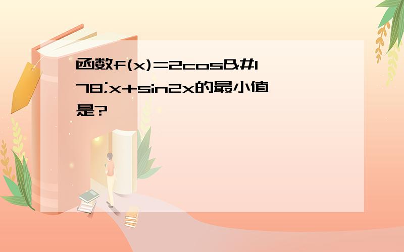 函数f(x)=2cos²x+sin2x的最小值是?