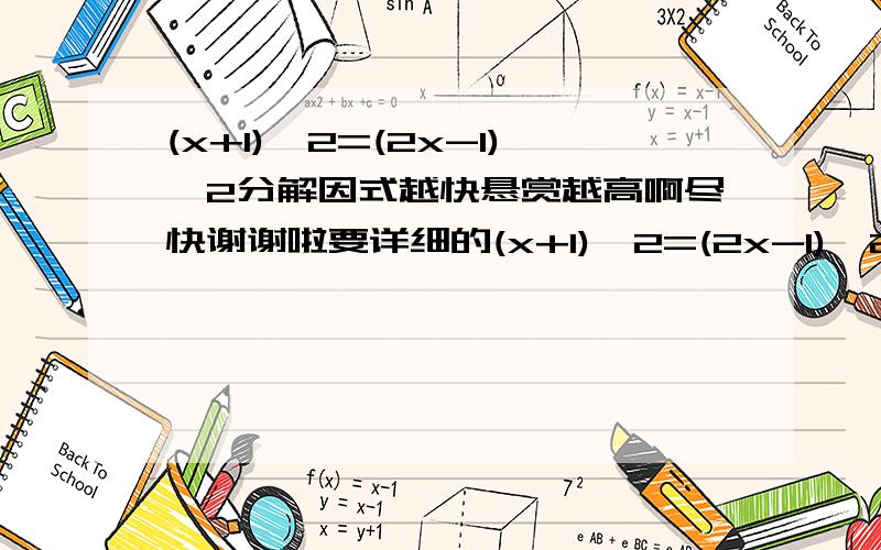 (x+1)^2=(2x-1)^2分解因式越快悬赏越高啊尽快谢谢啦要详细的(x+1)^2=(2x-1)^2(x+1)^2-(2x-1)^2=0(x+1+2x-1)(x+1-2x+1)=03x(2-x)=0所以  x=0  或x=2第三步不懂