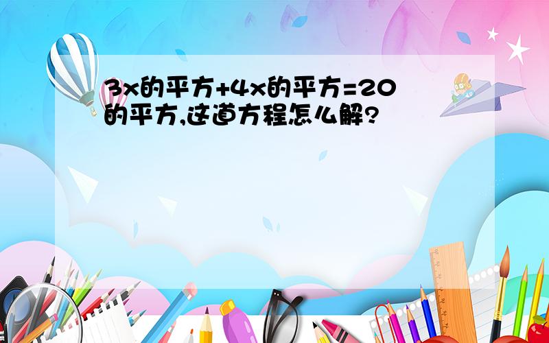 3x的平方+4x的平方=20的平方,这道方程怎么解?