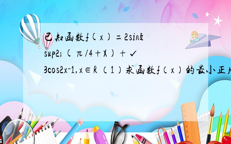 已知函数f(x)=2sin²(π/4+X)+√3cos2x-1,x∈R （1）求函数f（x）的最小正周期和单调增区间（2）在三角形ABC中,若f(C)=√3,2sinB=cos(A-C)-cos(A+C),求tanA的值