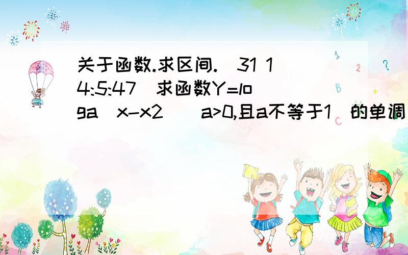 关于函数.求区间.(31 14:5:47)求函数Y=loga(x-x2）（a>0,且a不等于1）的单调区间