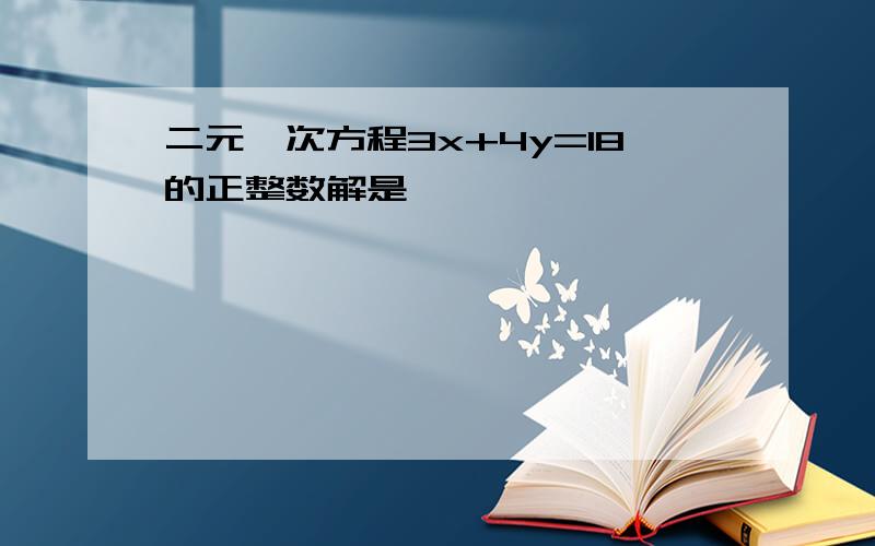 二元一次方程3x+4y=18的正整数解是