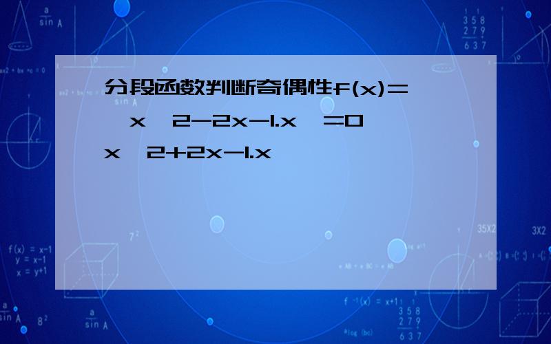 分段函数判断奇偶性f(x)={x^2-2x-1.x>=0x^2+2x-1.x