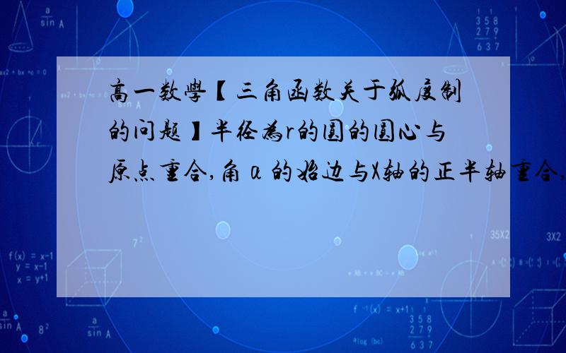 高一数学【三角函数关于弧度制的问题】半径为r的圆的圆心与原点重合,角α的始边与X轴的正半轴重合,交圆于点A,终边与圆交于点B.请思考:如果此圆弧AB长为2r,∠AOB的弧度数为-2,OB旋转方向顺