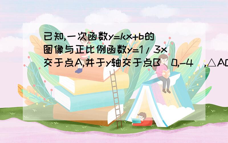 已知,一次函数y=kx+b的图像与正比例函数y=1/3x交于点A,并于y轴交于点B(0,-4),△AOB的面积为6,则kb=____.