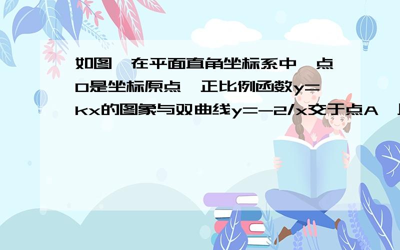 如图,在平面直角坐标系中,点O是坐标原点,正比例函数y=kx的图象与双曲线y=-2/x交于点A,且点A的横坐标为-根号2