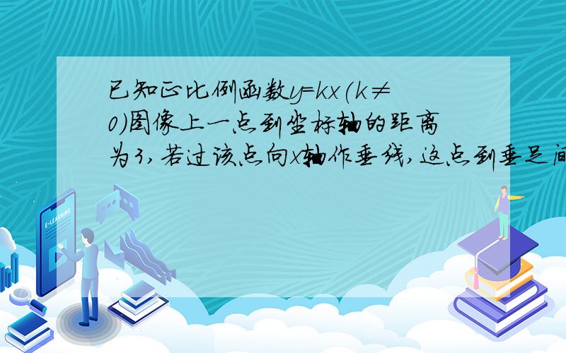 已知正比例函数y=kx(k≠0)图像上一点到坐标轴的距离为3,若过该点向x轴作垂线,这点到垂足间的线段与x轴及该图像围城的图形的面积等于6.求这个正比例函数的解析式.yao过程、