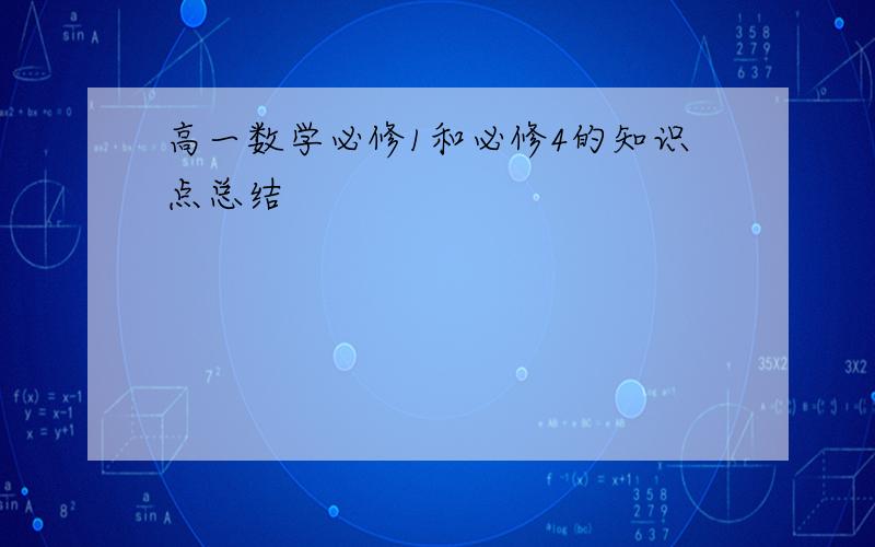 高一数学必修1和必修4的知识点总结