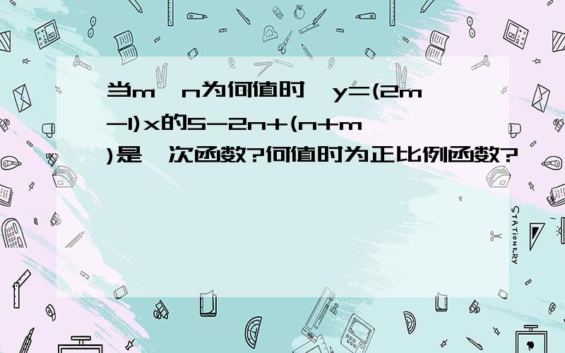 当m,n为何值时,y=(2m-1)x的5-2n+(n+m)是一次函数?何值时为正比例函数?