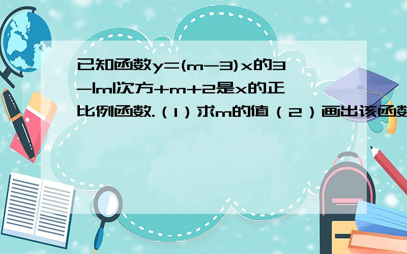 已知函数y=(m-3)x的3-|m|次方+m+2是x的正比例函数.（1）求m的值（2）画出该函数的图像